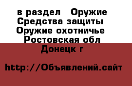  в раздел : Оружие. Средства защиты » Оружие охотничье . Ростовская обл.,Донецк г.